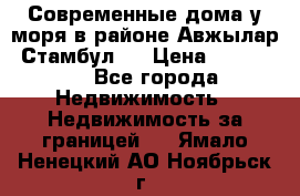 Современные дома у моря в районе Авжылар, Стамбул.  › Цена ­ 115 000 - Все города Недвижимость » Недвижимость за границей   . Ямало-Ненецкий АО,Ноябрьск г.